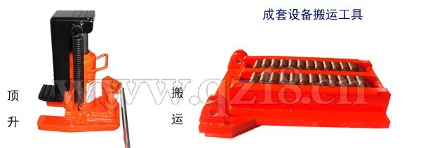 爪式千斤頂、重物移運器