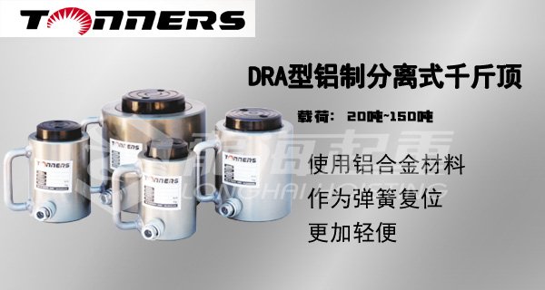DRA型鋁合金分離式千斤頂圖片 DRA型鋁合金分離式千斤頂圖片