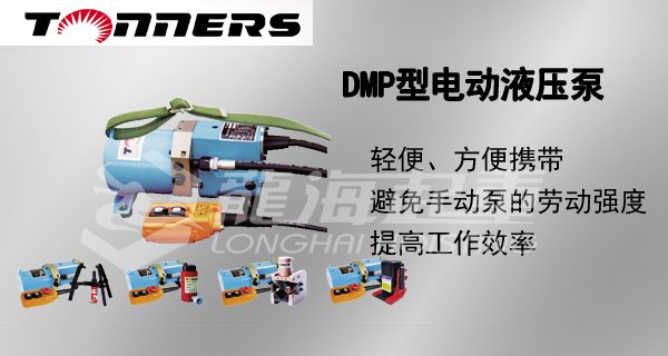 DMP小型電動液壓泵圖片 DMP小型電動液壓泵圖片