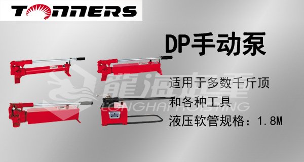 DP手動泵圖 DP手動泵圖