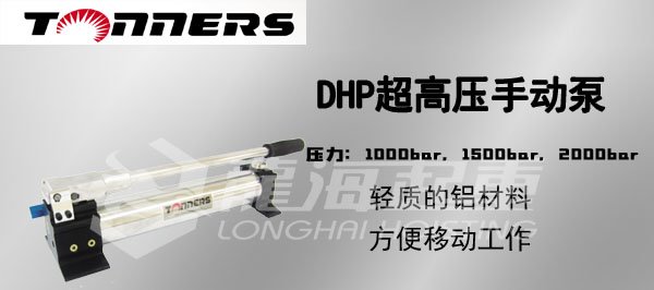 DHP超高壓手動泵圖 DHP超高壓手動泵圖